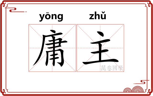 庸主