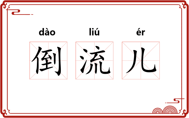倒流儿 倒流儿
