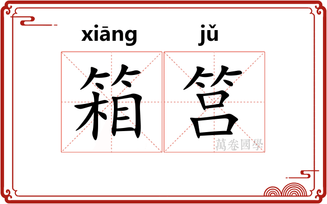 箱筥