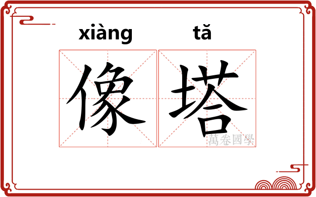像塔