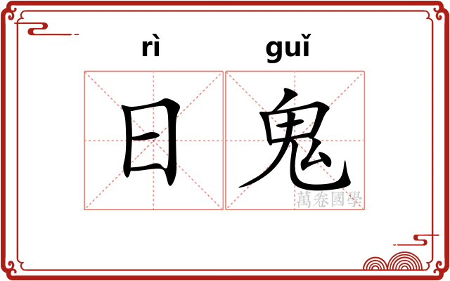 日鬼