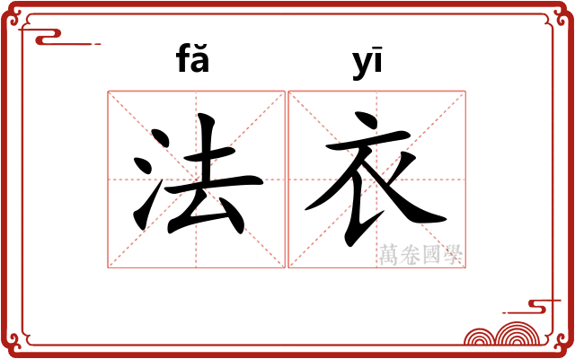 法衣