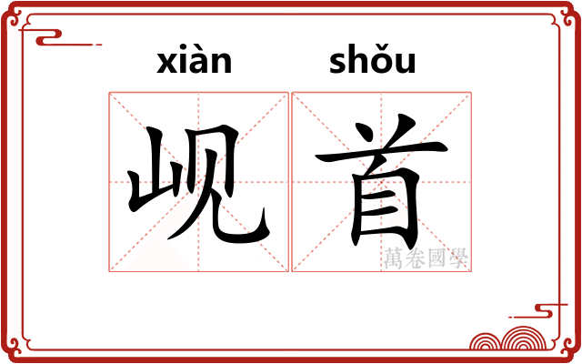 岘首