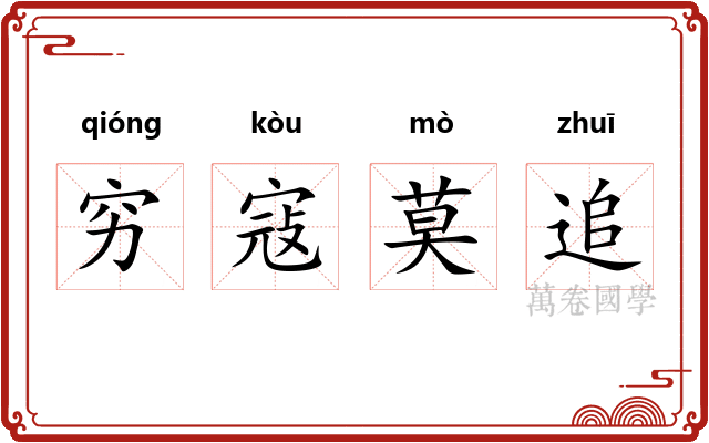 穷寇莫追
