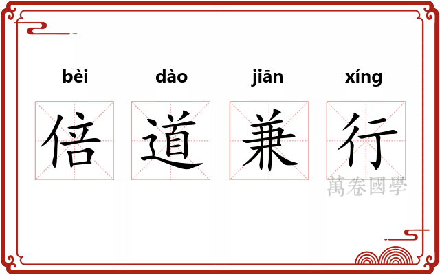 倍道兼行