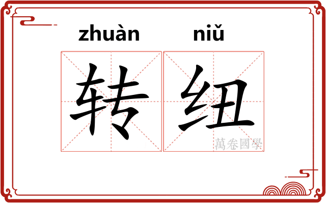 转纽