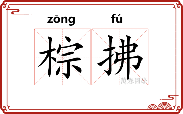 棕拂
