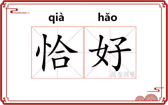 恰好