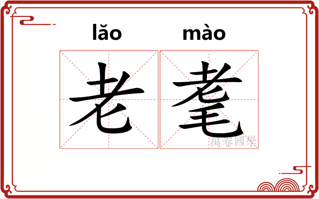 老耄