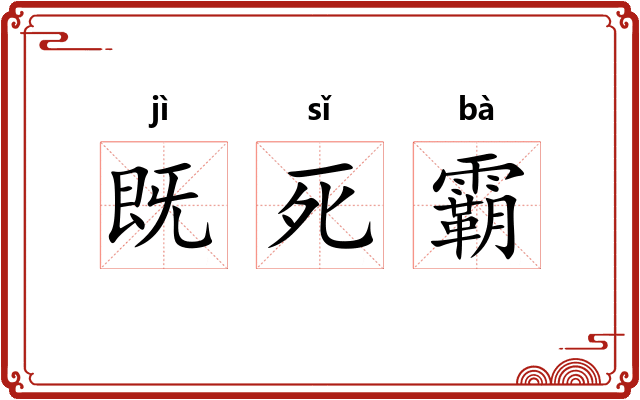 既死霸