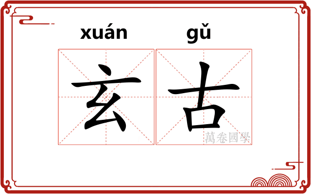 玄古