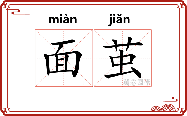 面茧