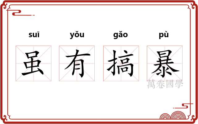 虽有搞暴