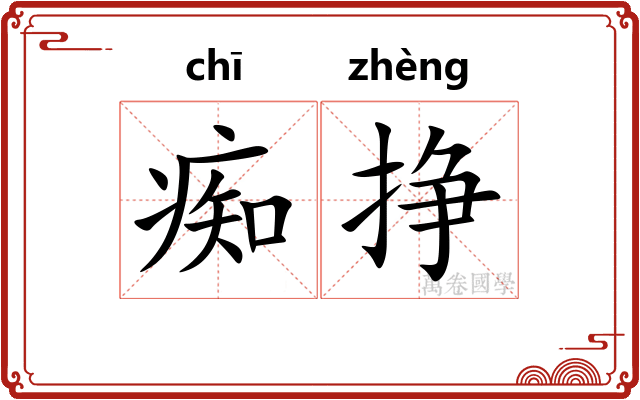 痴挣