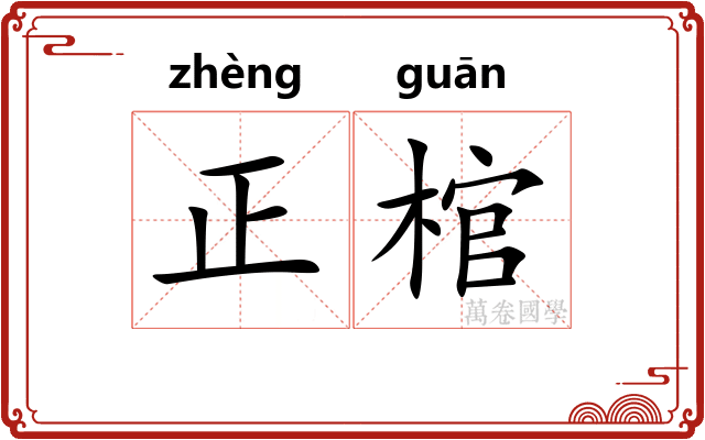 正棺