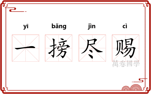 一搒尽赐