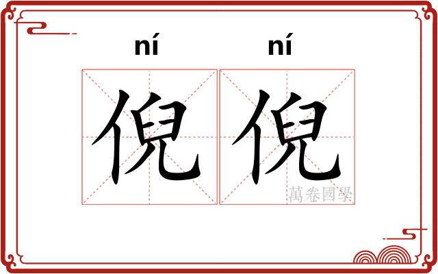 倪倪
