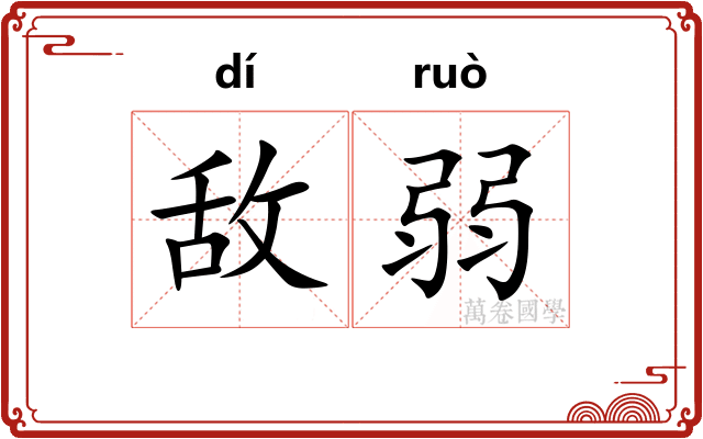 敌弱