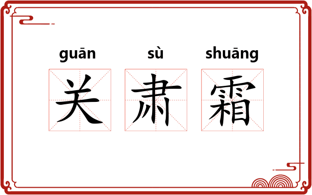 关肃霜 关肃霜