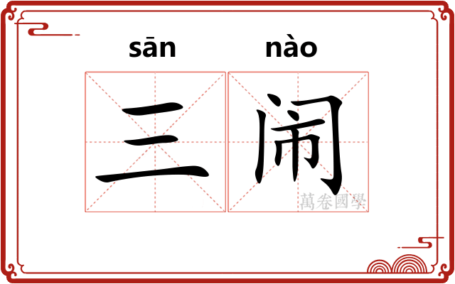 三闹