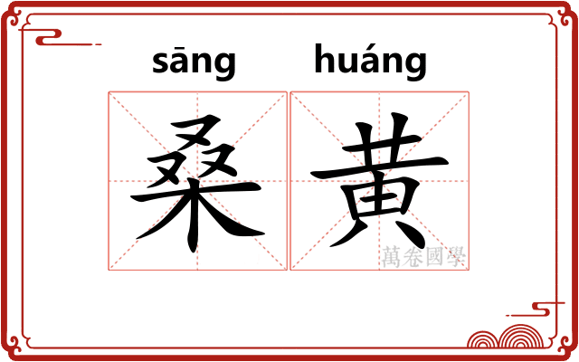 桑黄