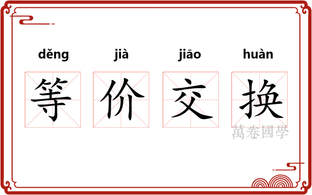 等价交换
