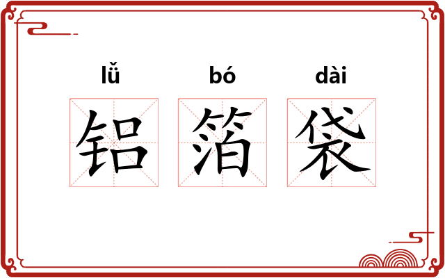 铝箔袋