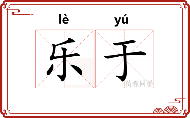 乐于