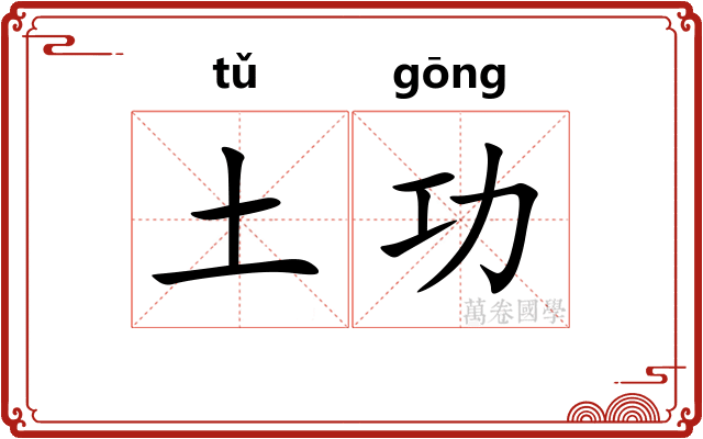 土功