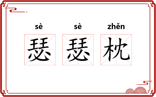 瑟瑟枕