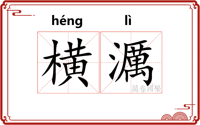 横濿