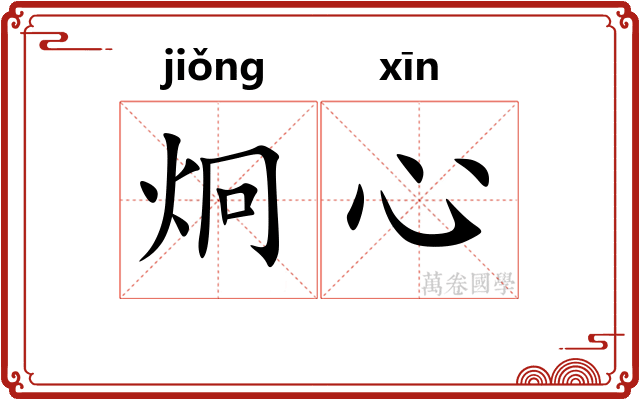 炯心