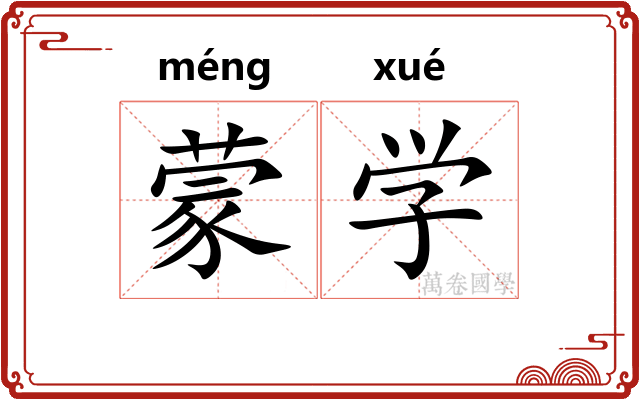 蒙学 蒙学