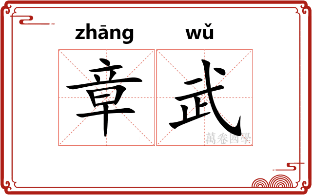 章武
