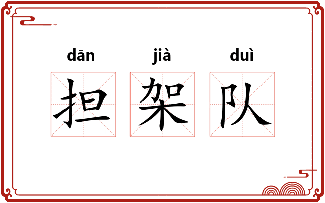 担架队