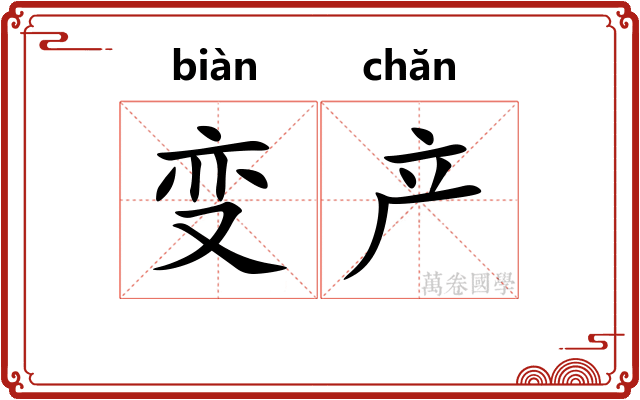变产