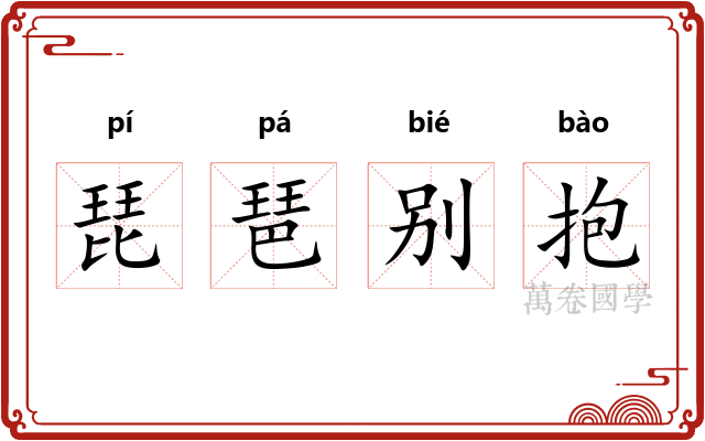 琵琶别抱