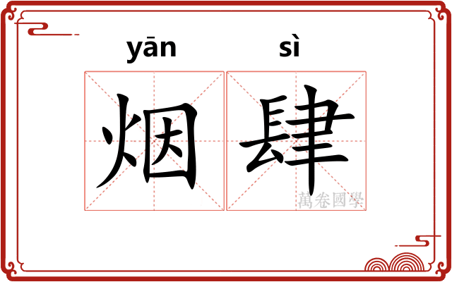 烟肆