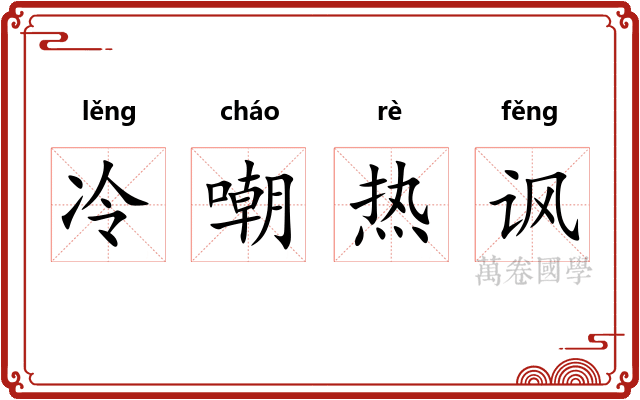 冷嘲热讽
