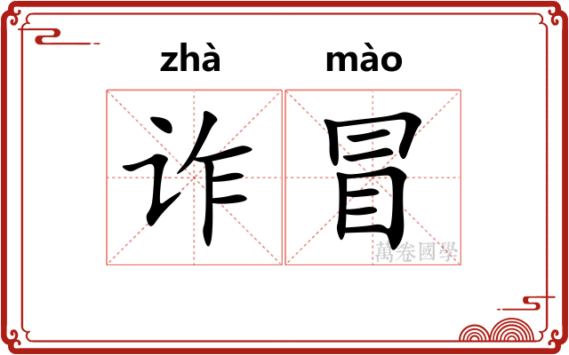 诈冒
