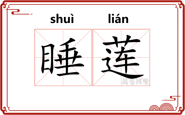 睡莲