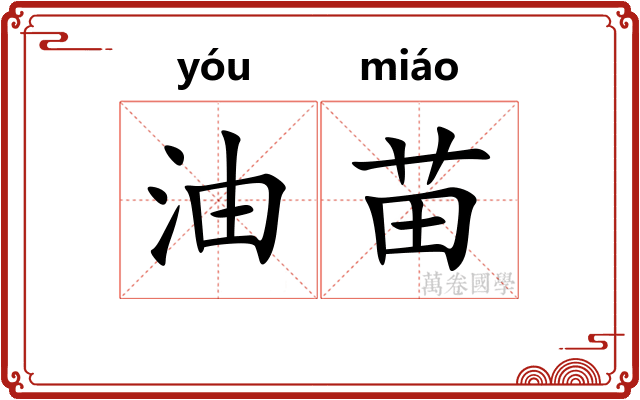 油苗 油苗