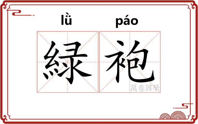 緑袍