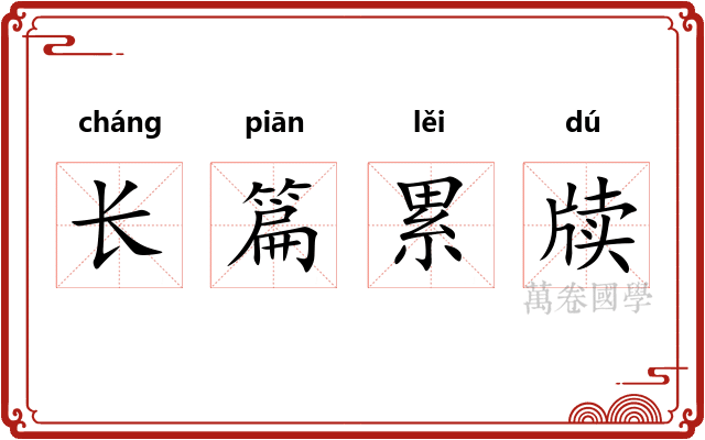 长篇累牍