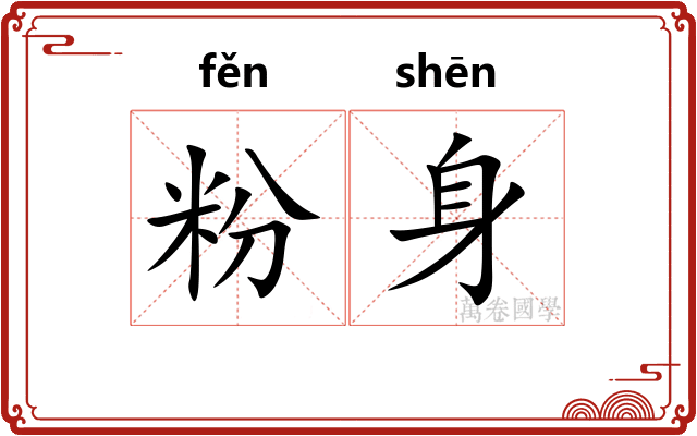 粉身 粉身
