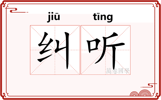 纠听