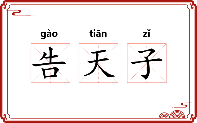 告天子 告天子