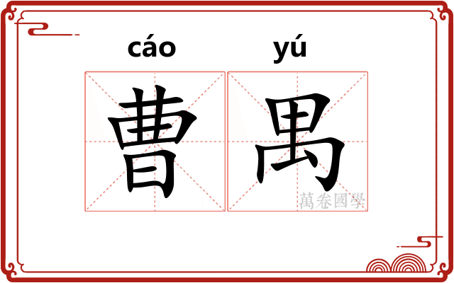 曹禺