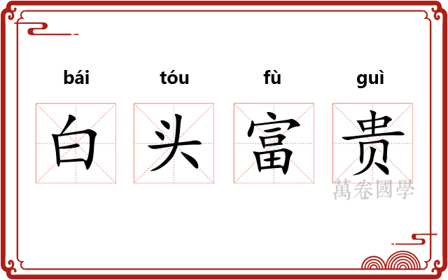 白头富贵