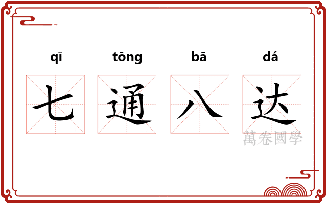 七通八达